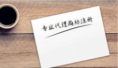 注冊商標有的要求有那些你了解嗎